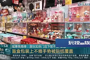 上海热卖!市民怒了!最新:下架,彻底凉凉