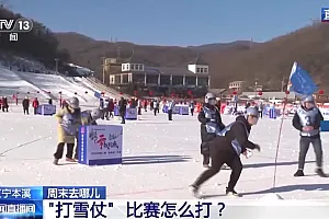 “打雪仗”还有规则?可以打比赛的那种,了解一下