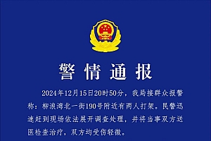 成都温江警方:一摊贩违规摆摊,居民自治管理队队员劝导时双方发生肢体冲突,两人被行政处罚