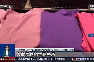 自发热、远红外、石墨烯 “黑科技”内衣是真保暖还是智商税?