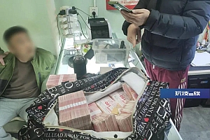 屋内现金、金条堆积成“山”!天津公安打掉一“取现洗钱”犯罪团伙
