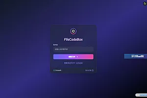 新版FileCodeBox快递柜源码 附带搭建教程