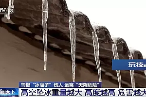 “冰溜子”坠落或能致死!冬季这些隐藏的危险,千万别大意