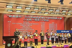 小学生发明“仿生六足机器人系统”获奖引质疑,官方:可在家长老师帮助下完成,无奖金或奖品