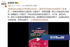 景区回应贪睡出名的鱼真死没被发现:确实死了,现已捞出