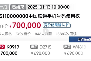 尾号0000000手机号使用权拍出70万元,法院提醒恶意拨打、短信骚扰将追责
