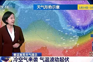 春运正式开始 首周天气情况如何?赶快查看