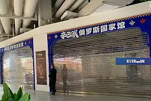 疯狂开业的“俄罗斯商品馆”,被立案了!