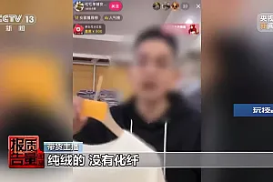 每周质量报告丨购买7件“100%羊绒衫”一根羊绒也没有!总台起底直播间“优惠”套路