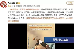 演员回应太乙真人被吐槽“战力地板”:第一部里损了几百年道行