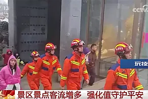 全国各大景区景点客流增多 消防员24小时在岗强化值守护平安