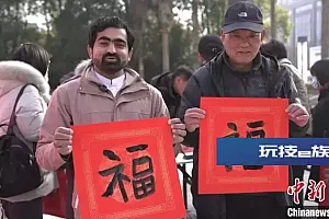 (新春走基层)浙江三门:外国友人“第二故乡”感受浓浓年味