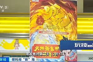 《哪吒2》持续火爆,部分周边产品卖至脱销