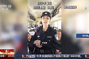 又美又飒!“小马警官”值乘春运 跟随她一同体验回家旅程