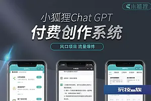 小狐狸AI创作系统源码 V3.1.2版本 无授权开心版