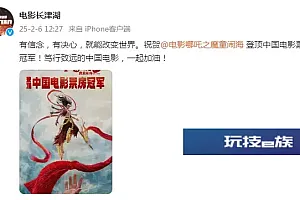 《长津湖》官微祝贺《哪吒2》登顶中国电影票房冠军