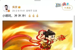 吴京发文祝贺《哪吒2》