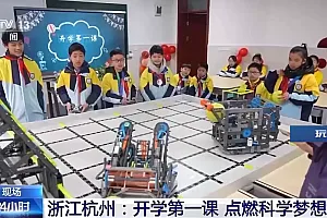 神奇机器人、触电初体验、非遗进校园 这样的开学第一课你慕了吗?