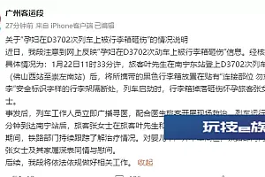 孕妇在列车上被行李箱砸伤,广州客运段发布情况说明