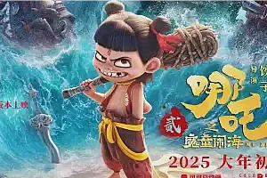 《哪吒之魔童闹海》票房突破60亿元