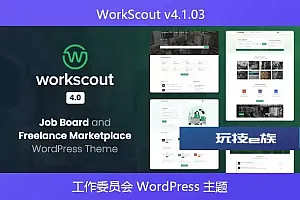 WorkScout v4.1.03 – 工作委员会 WordPress 主题