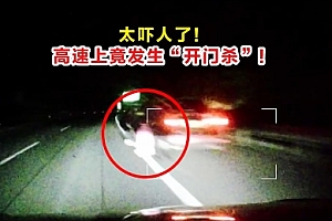 太吓人了!高速上竟发生“开门杀”!交警提醒……