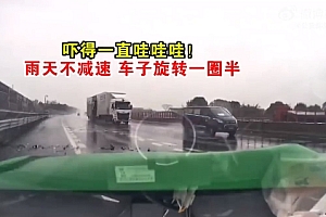 雨天不减速,车子旋转一圈半!司机吓得一直哇哇哇,交警提醒