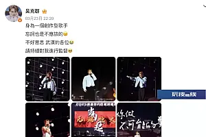 歌手吴克群,深夜发文道歉!身为创作型歌手,太不应该忘词