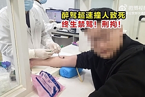醉驾超速撞人致死,终生禁驾,刑拘!