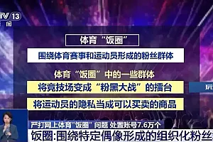 精准、全链条打击 网信办重拳整治体育“饭圈”乱象