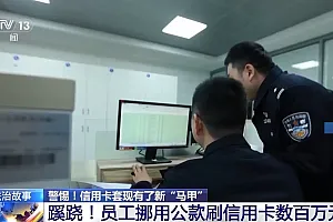 法治在线丨“扫码套现”金额惊人!信用卡套现有了新“马甲” 防范贴士