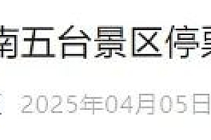 已达日接待最大承载量 终南山南五台景区发布停票限流公告