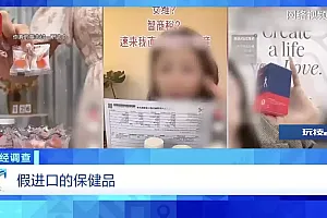 虚标成分 成本低廉!这些“全球购”保税仓发货的保健品 竟是假进口