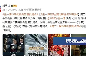 王一博3部主演电影提名华表奖