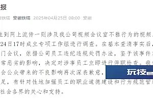 安徽铁塔再通报“公司大屏播放会议室不雅行为”:对涉事员工立即停职检查