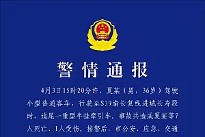 重庆交巡警通报“小型客车追尾重型半挂牵引车”:事故共造成7人死亡1人受伤