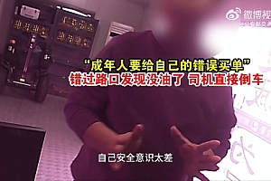 “成年人要为自己的错误买单” 错过路口发现没油,司机直接倒车