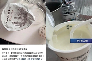 酸奶内出现霉斑,“吃完上吐下泻”!卡士回应