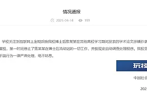 中国社会科学院大学通报“博士后焦某某学术论文涉嫌抄袭”:停止其工作并启动调查处理程序