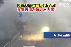 烟尘大得屏幕都盛不下!直行道左转出大事!交警提醒