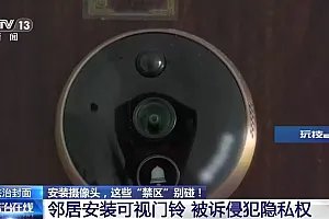 家门口能装摄像头吗?哪些区域严禁安装?一文了解