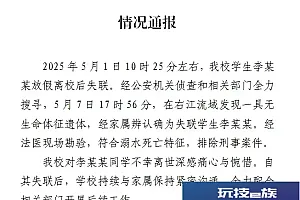 广西一学校通报学生放假离校后失联情况:溺水死亡,排除刑事案件