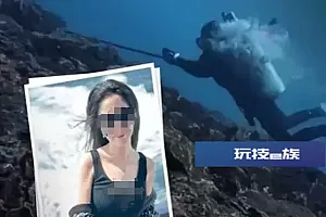 中国女游客为捡回相机,命丧印尼87米海底
