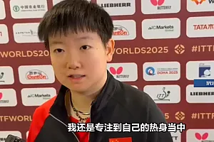 孙颖莎回应比赛比预计提前1小时