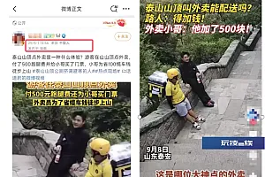 泰山山顶点外卖?门票交通费近400元,单程耗时至少1小时