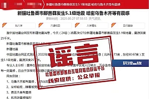 新疆鄯善县发生5.1级地震?真相来了