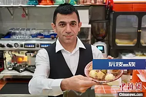 土耳其甜品师在浙江义乌打造“舌尖上的丝路”