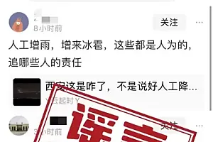 西安冰雹是人工增雨导致?气象部门回应
