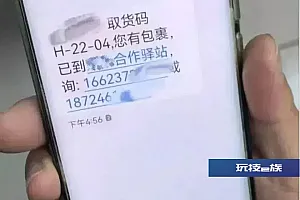 收到快递短信一顿操作17万没了……警惕老骗术披新衣!