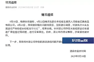 河北部分未检疫生猪流入河南一公司?河南温县农业农村局通报
